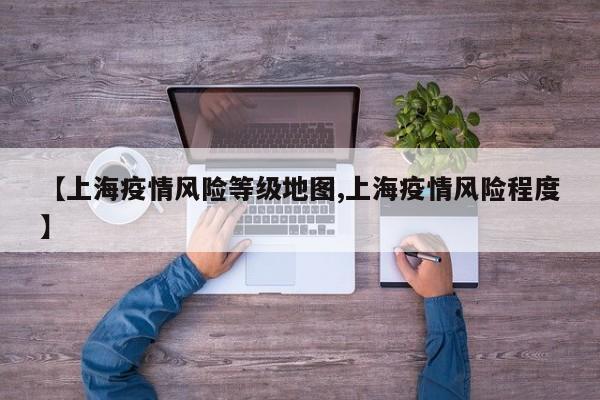 【上海疫情风险等级地图,上海疫情风险程度】