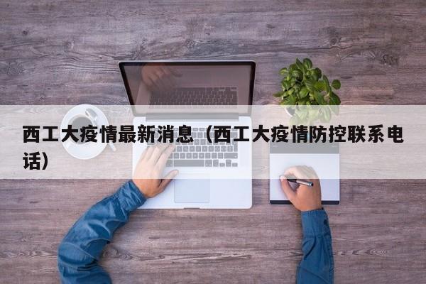 西工大疫情最新消息（西工大疫情防控联系电话）
