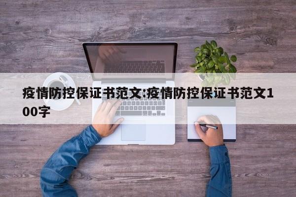 疫情防控保证书范文:疫情防控保证书范文100字