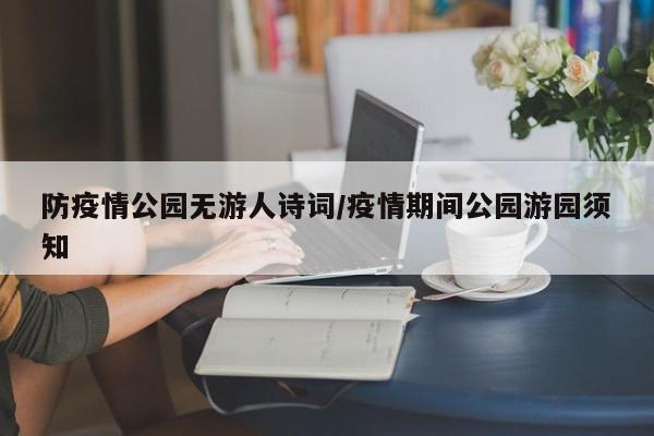 防疫情公园无游人诗词/疫情期间公园游园须知