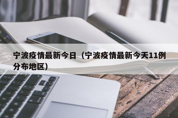 宁波疫情最新今日（宁波疫情最新今天11例分布地区）