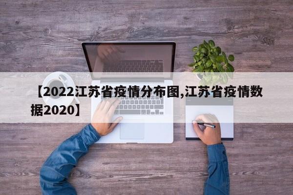 【2022江苏省疫情分布图,江苏省疫情数据2020】