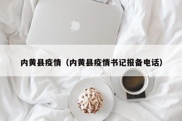 内黄县疫情（内黄县疫情书记报备电话）