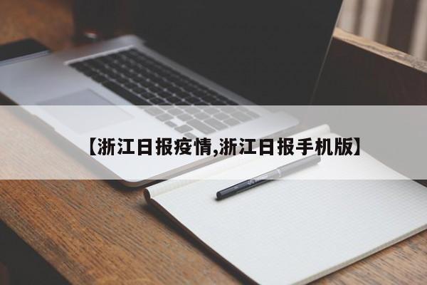 【浙江日报疫情,浙江日报手机版】