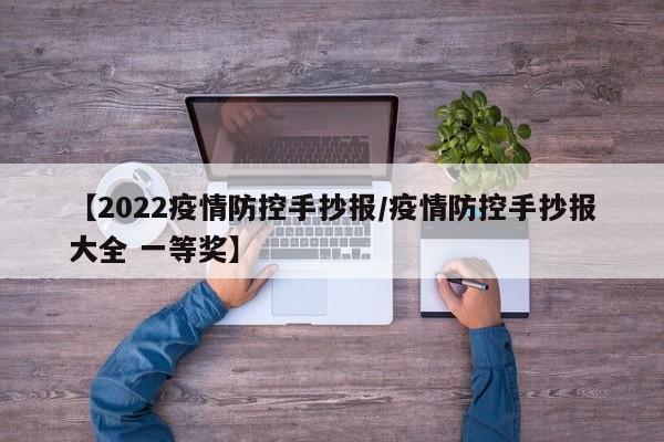 【2022疫情防控手抄报/疫情防控手抄报大全 一等奖】