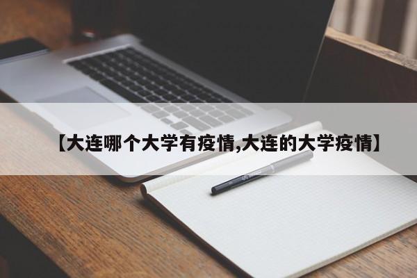 【大连哪个大学有疫情,大连的大学疫情】