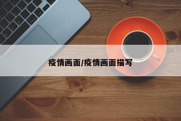 疫情画面/疫情画面描写