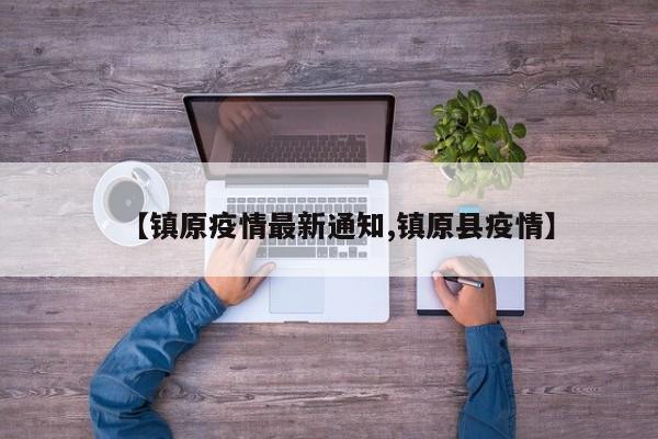 【镇原疫情最新通知,镇原县疫情】