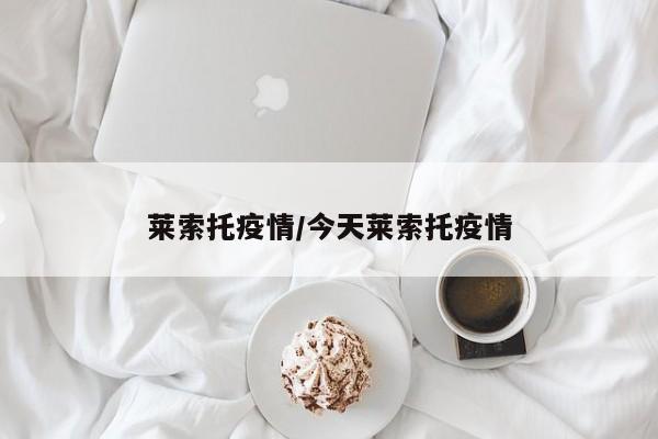 莱索托疫情/今天莱索托疫情