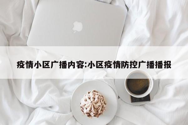 疫情小区广播内容:小区疫情防控广播播报