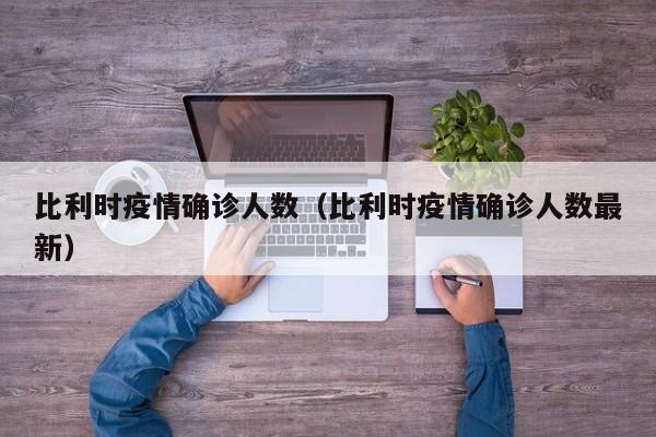 比利时疫情确诊人数（比利时疫情确诊人数最新）