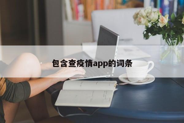 包含查疫情app的词条