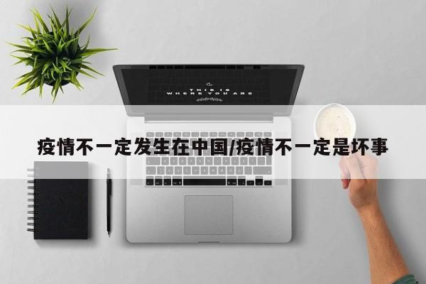 疫情不一定发生在中国/疫情不一定是坏事