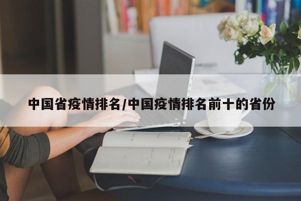 中国省疫情排名/中国疫情排名前十的省份