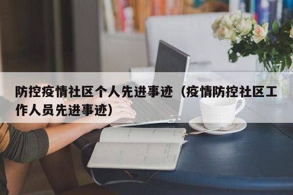 防控疫情社区个人先进事迹（疫情防控社区工作人员先进事迹）