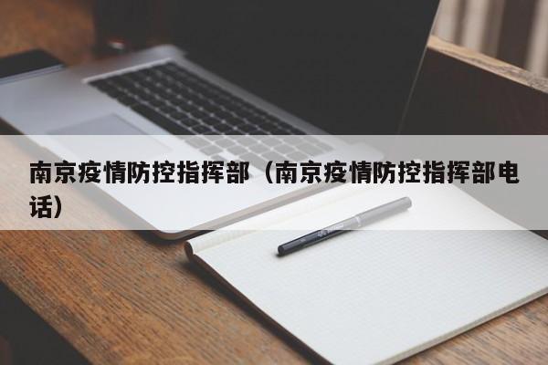 南京疫情防控指挥部（南京疫情防控指挥部电话）