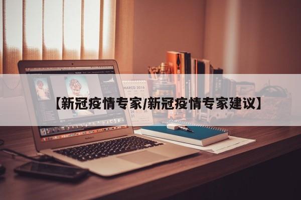 【新冠疫情专家/新冠疫情专家建议】