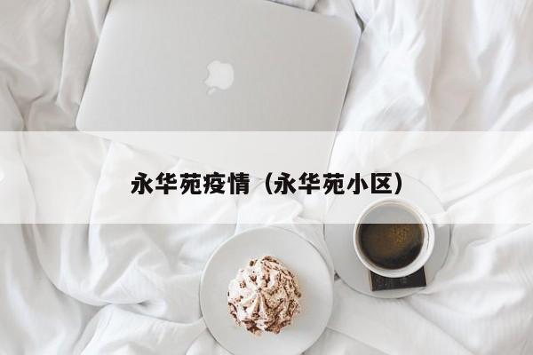永华苑疫情（永华苑小区）