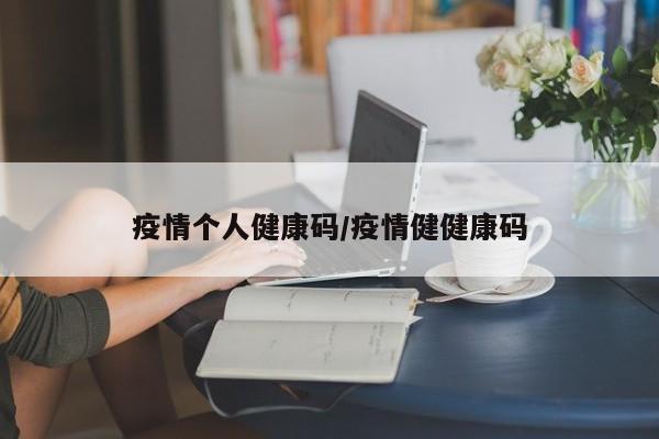 疫情个人健康码/疫情健健康码