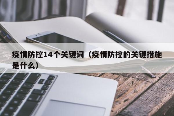 疫情防控14个关键词（疫情防控的关键措施是什么）