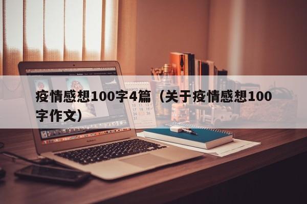 疫情感想100字4篇（关于疫情感想100字作文）