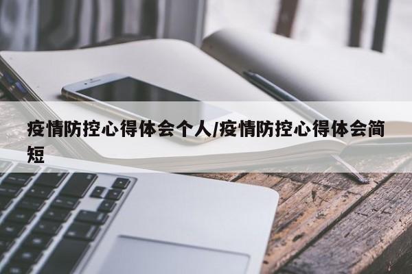 疫情防控心得体会个人/疫情防控心得体会简短
