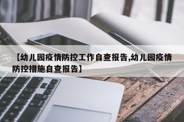 【幼儿园疫情防控工作自查报告,幼儿园疫情防控措施自查报告】