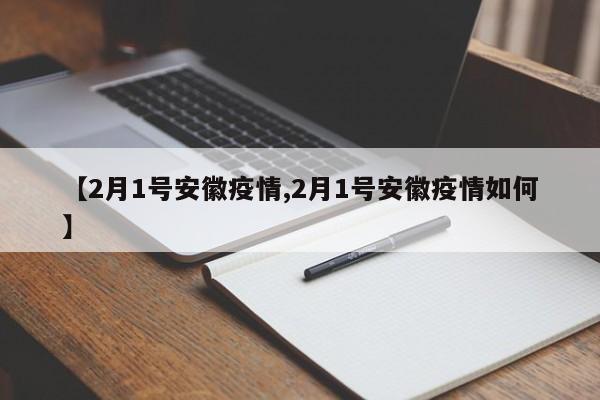 【2月1号安徽疫情,2月1号安徽疫情如何】