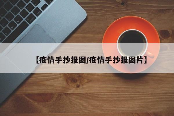 【疫情手抄报图/疫情手抄报图片】