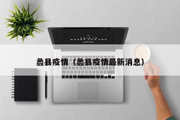 蠡县疫情（蠡县疫情最新消息）