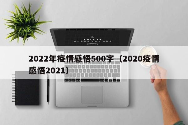 2022年疫情感悟500字（2020疫情感悟2021）