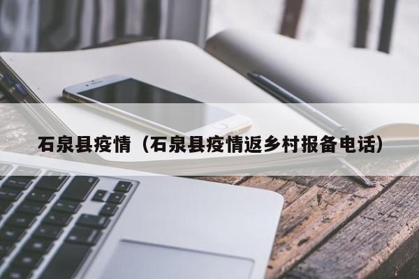 石泉县疫情（石泉县疫情返乡村报备电话）
