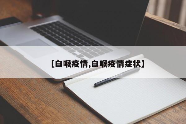 【白喉疫情,白喉疫情症状】