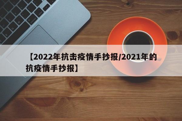 【2022年抗击疫情手抄报/2021年的抗疫情手抄报】