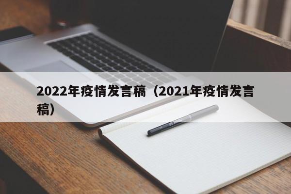 2022年疫情发言稿（2021年疫情发言稿）