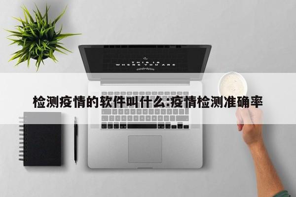 检测疫情的软件叫什么:疫情检测准确率