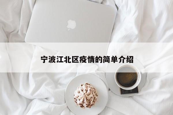 宁波江北区疫情的简单介绍