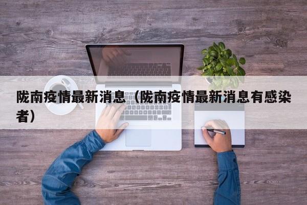陇南疫情最新消息（陇南疫情最新消息有感染者）