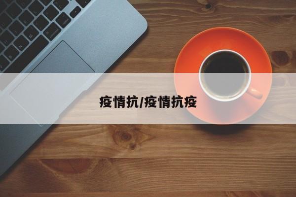 疫情抗/疫情抗疫