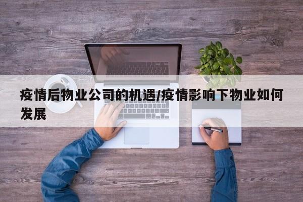 疫情后物业公司的机遇/疫情影响下物业如何发展