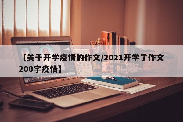 【关于开学疫情的作文/2021开学了作文200字疫情】