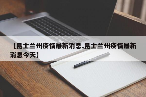 【昆士兰州疫情最新消息,昆士兰州疫情最新消息今天】