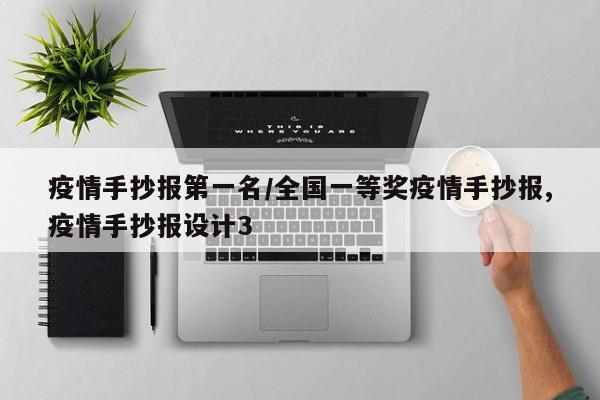 疫情手抄报第一名/全国一等奖疫情手抄报,疫情手抄报设计3