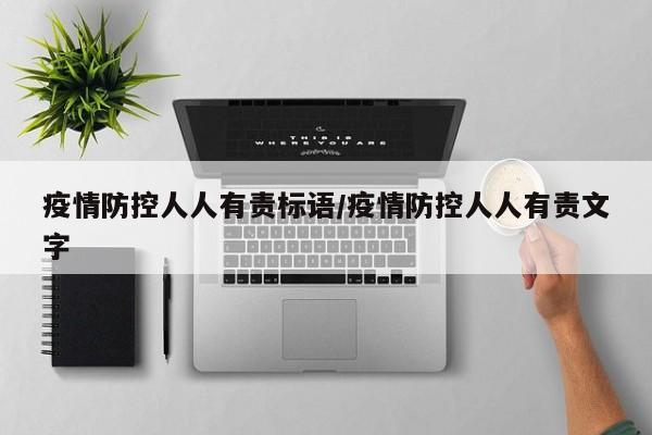 疫情防控人人有责标语/疫情防控人人有责文字
