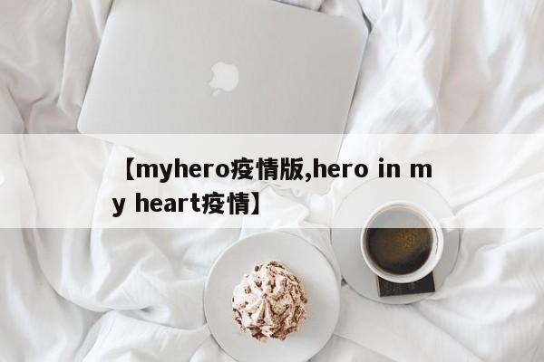 【myhero疫情版,hero in my heart疫情】