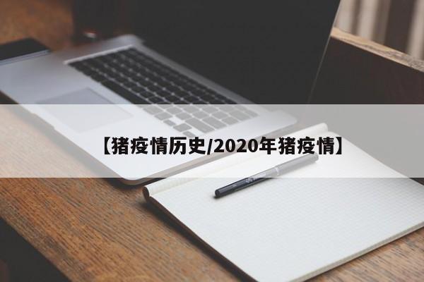 【猪疫情历史/2020年猪疫情】