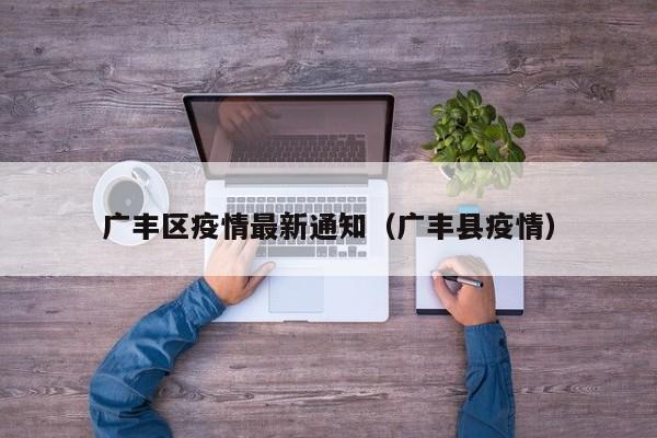 广丰区疫情最新通知（广丰县疫情）