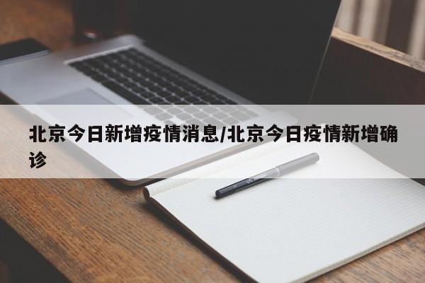北京今日新增疫情消息/北京今日疫情新增确诊
