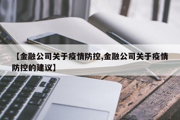 【金融公司关于疫情防控,金融公司关于疫情防控的建议】