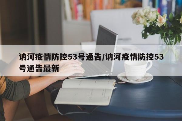 讷河疫情防控53号通告/讷河疫情防控53号通告最新
